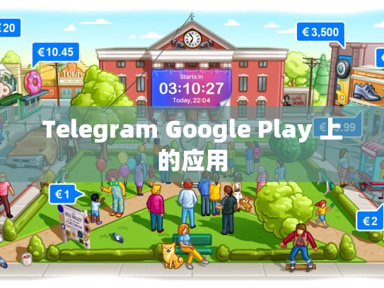 Telegram Google Play 上的应用
