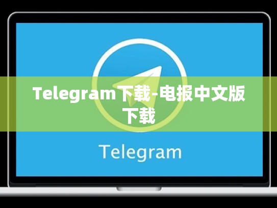 Telegram下载-电报中文版下载