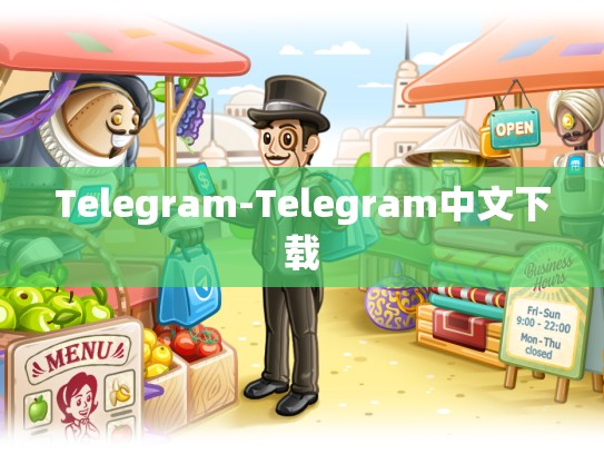Telegram-Telegram中文下载