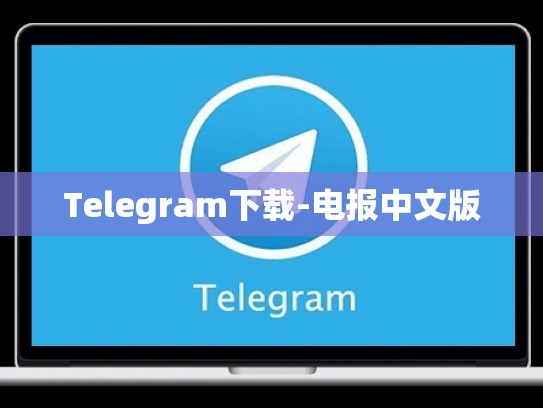 Telegram下载-电报中文版