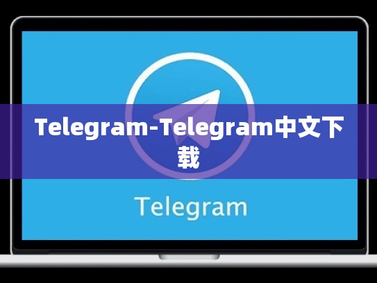 Telegram-Telegram中文下载