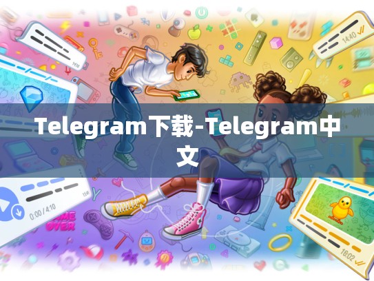 Telegram下载-Telegram中文