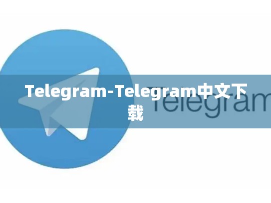 Telegram-Telegram中文下载