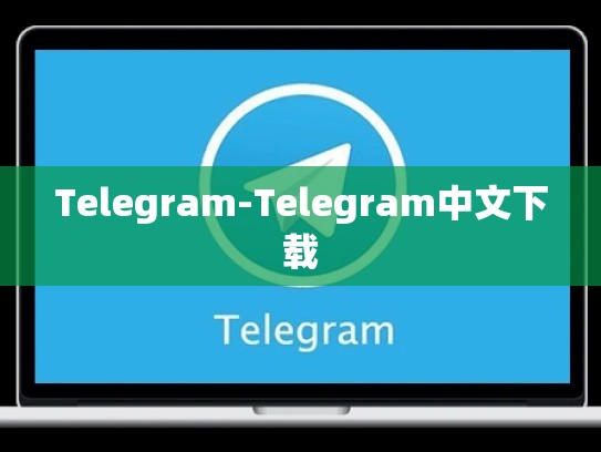 Telegram-Telegram中文下载