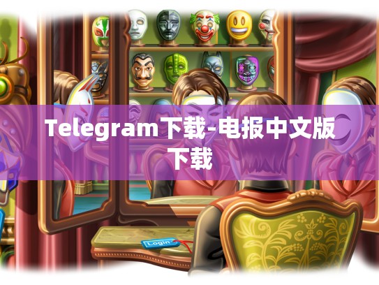 Telegram下载-电报中文版下载