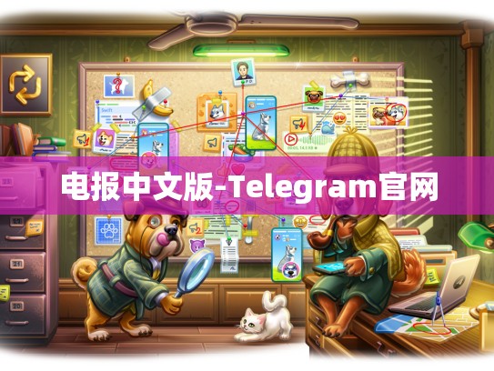 电报中文版-Telegram官网