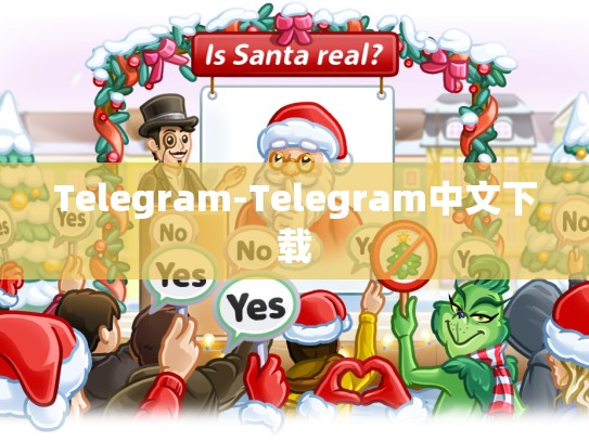 Telegram-Telegram中文下载