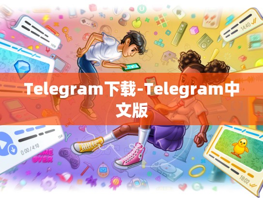 Telegram下载-Telegram中文版