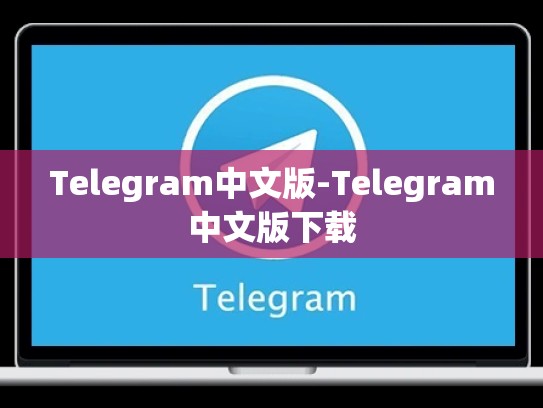 Telegram中文版-Telegram中文版下载