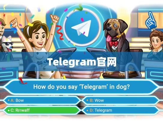Telegram官网