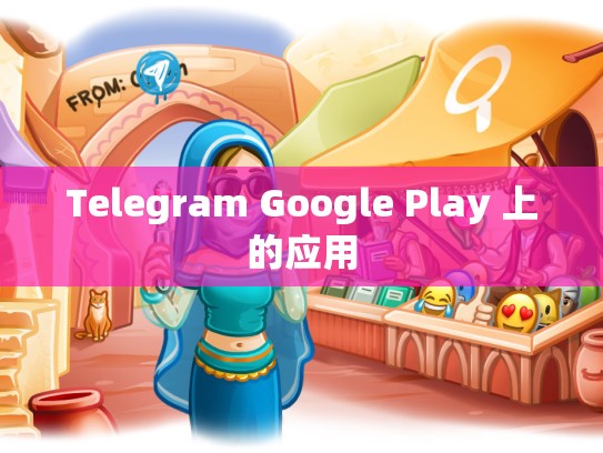 Telegram Google Play 上的应用