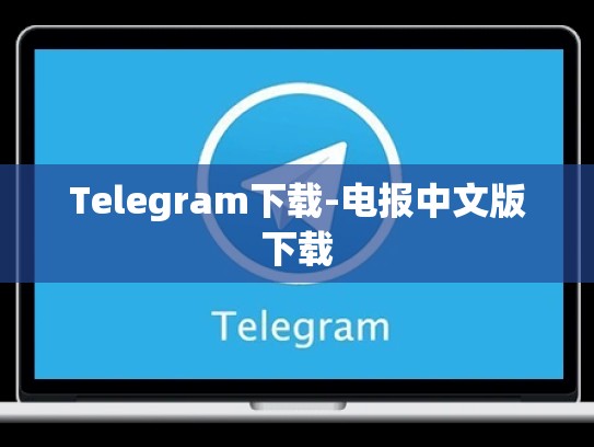 Telegram下载-电报中文版下载