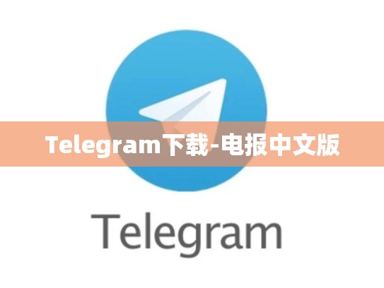 Telegram下载-电报中文版