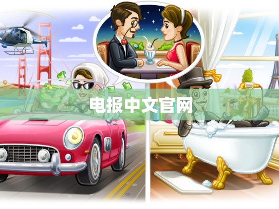 电报中文官网