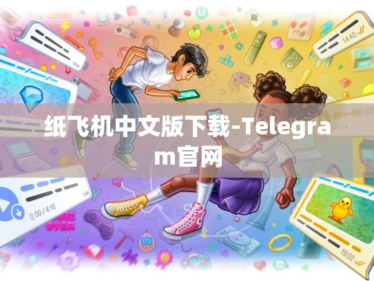 纸飞机中文版下载-Telegram官网