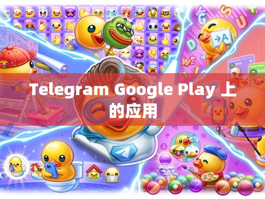 Telegram Google Play 上的应用