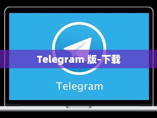 Telegram 版-下载