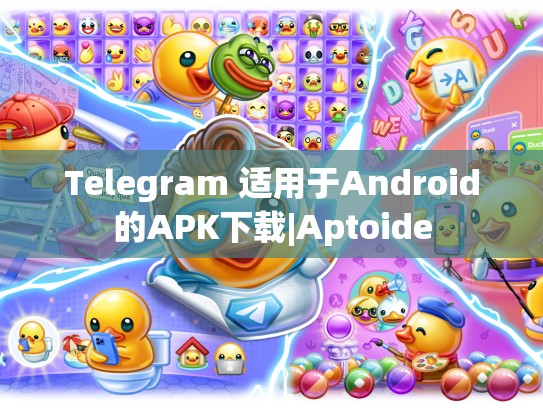 Telegram 适用于Android的APK下载|Aptoide