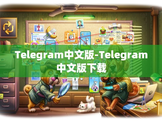 Telegram中文版-Telegram中文版下载