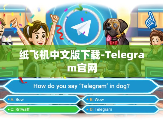 纸飞机中文版下载-Telegram官网