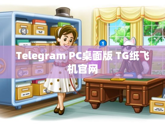Telegram PC桌面版 TG纸飞机官网