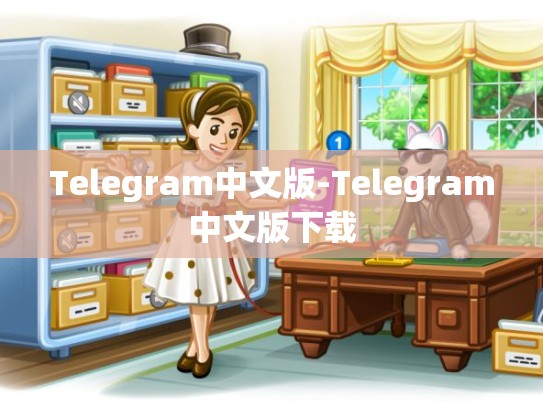 Telegram中文版-Telegram中文版下载