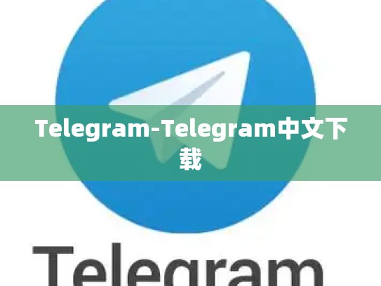 Telegram-Telegram中文下载