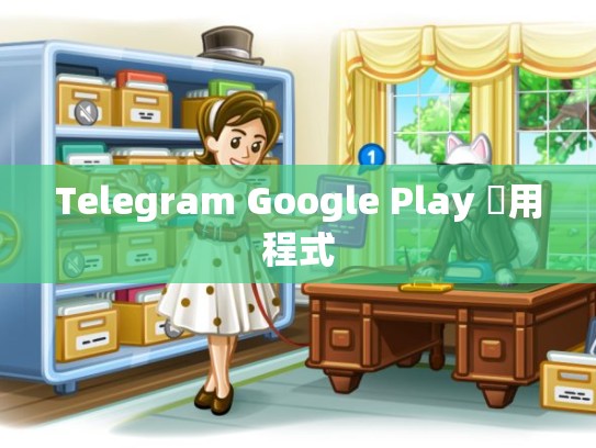 Telegram Google Play 應用程式