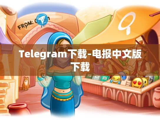 Telegram下载-电报中文版下载