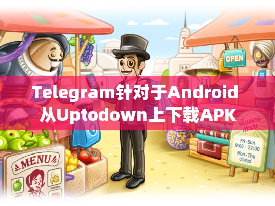 Telegram针对于Android 从Uptodown上下载APK