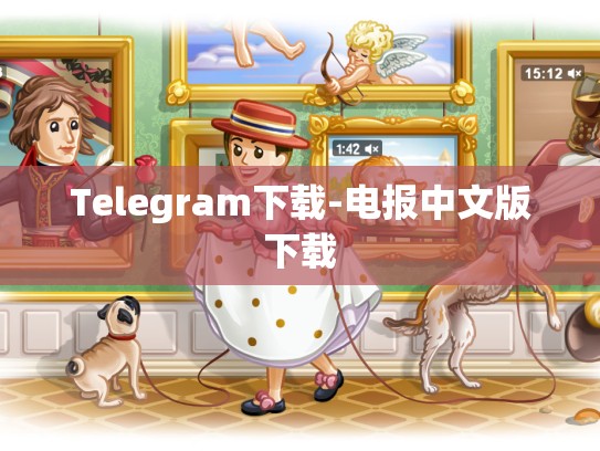Telegram下载-电报中文版下载