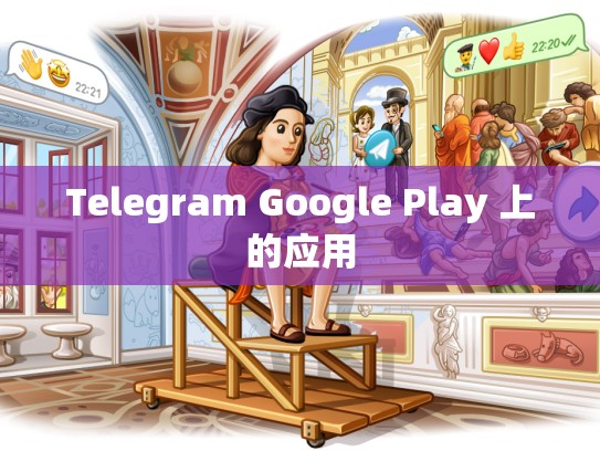 Telegram Google Play 上的应用