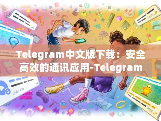 Telegram中文版下载：安全高效的通讯应用-Telegram