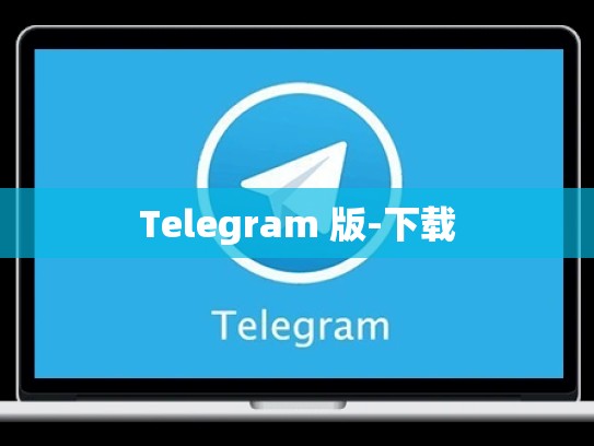 Telegram 版-下载