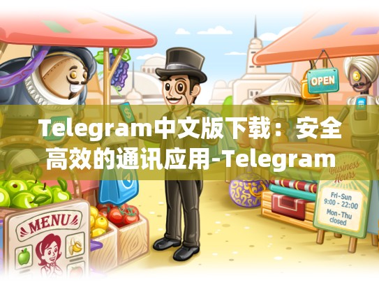 Telegram中文版下载：安全高效的通讯应用-Telegram