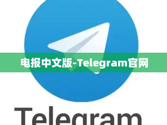 电报中文版-Telegram官网