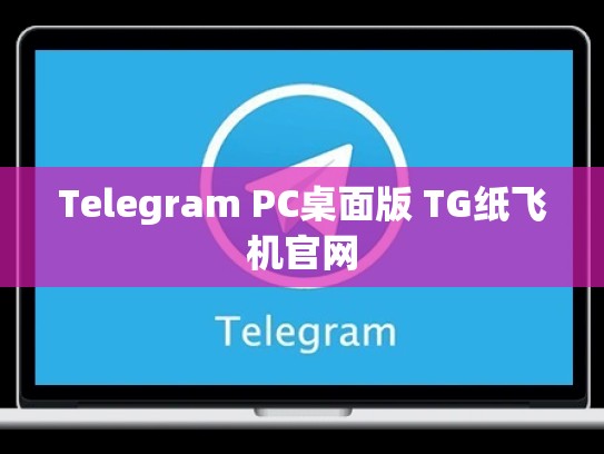 Telegram PC桌面版 TG纸飞机官网