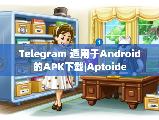 Telegram 适用于Android的APK下载|Aptoide
