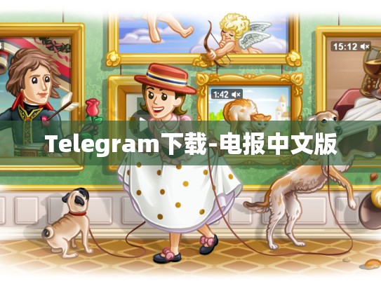 Telegram下载-电报中文版