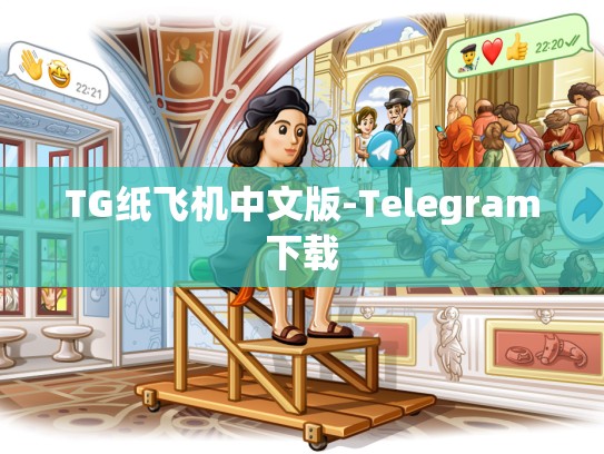 TG纸飞机中文版-Telegram下载