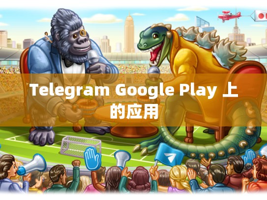 Telegram Google Play 上的应用