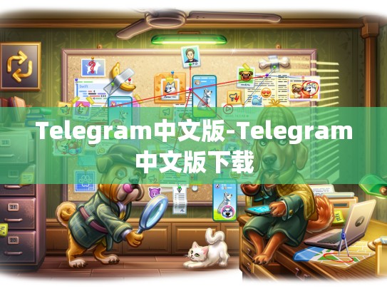 Telegram中文版-Telegram中文版下载