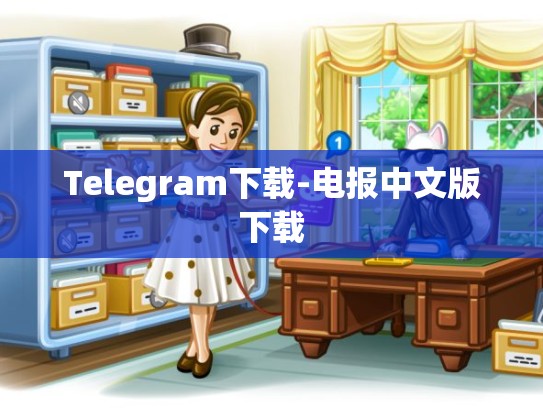 Telegram下载-电报中文版下载