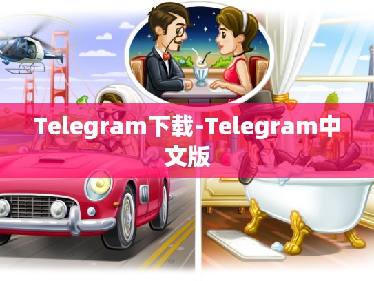 Telegram下载-Telegram中文版