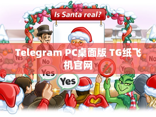 Telegram PC桌面版 TG纸飞机官网