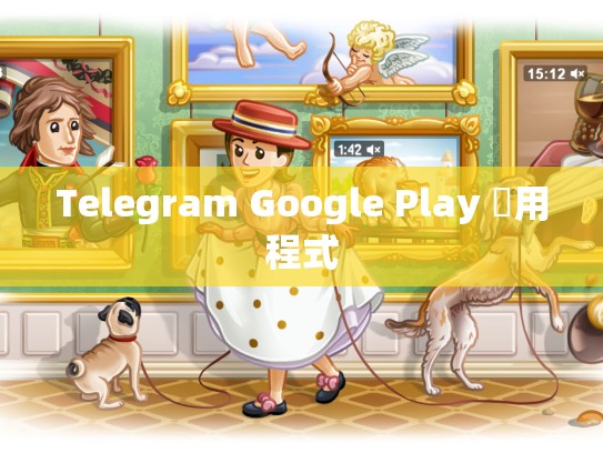 Telegram Google Play 應用程式
