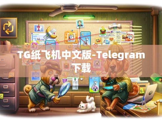 TG纸飞机中文版-Telegram下载
