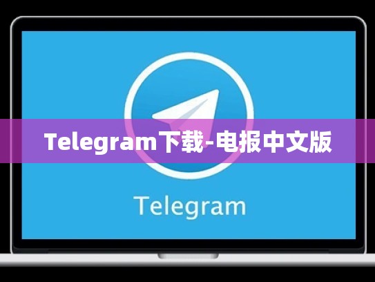 Telegram下载-电报中文版