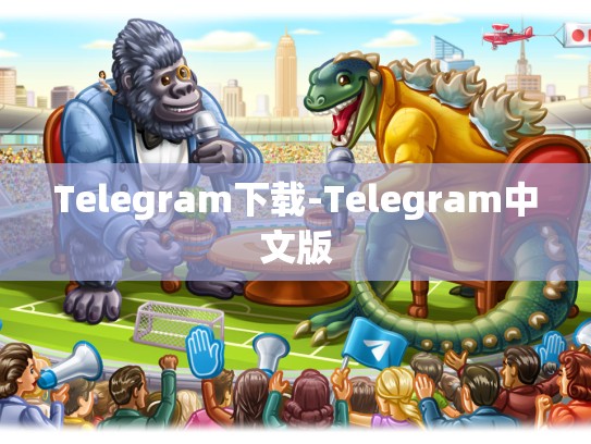 Telegram下载-Telegram中文版