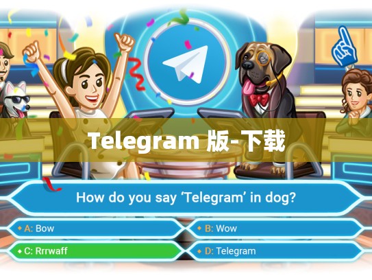 Telegram 版-下载